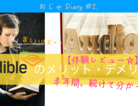 オーディブル 評判 メリット　デメリット